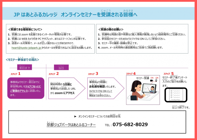 オンラインセミナーを受講される皆様へ