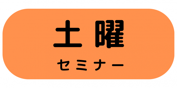 土曜セミナー