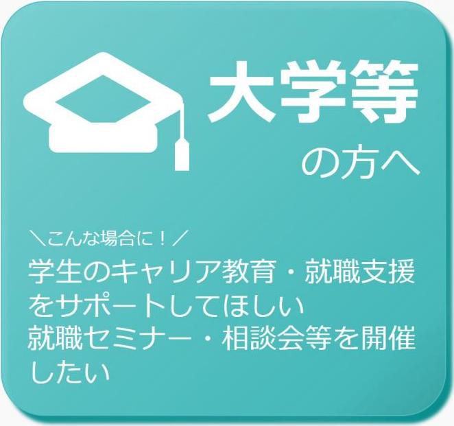 大学等の方へのメニュー