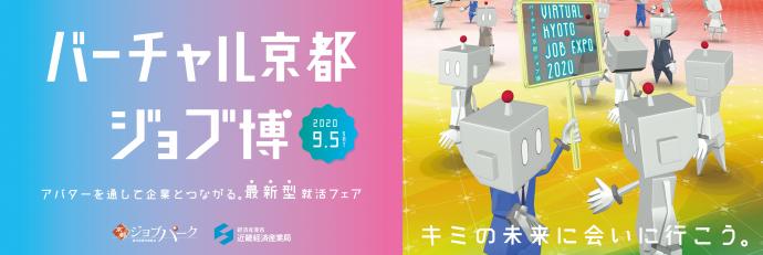 バーチャル京都ジョブ博大きいバナー