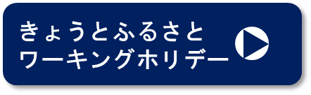 きょうとふるさとワーキングホリデー