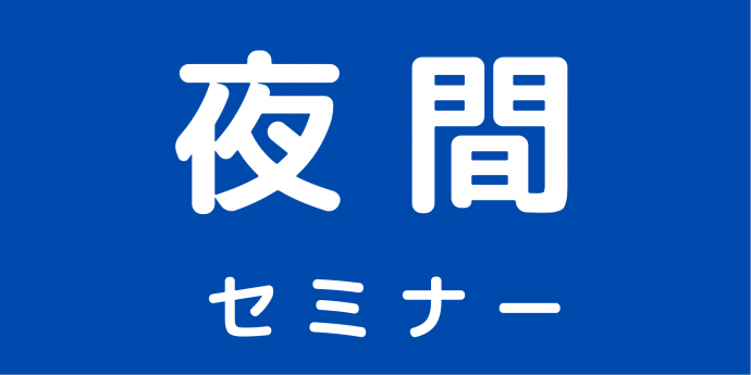 夜間セミナー