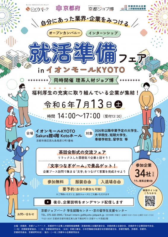 2024年7月13日就活準備フェアチラシ（画像）