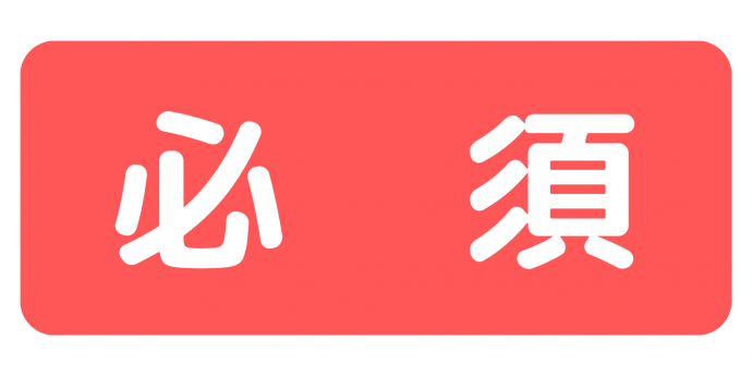必須