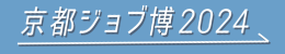 京都ジョブ博2024ろご（ブルー）