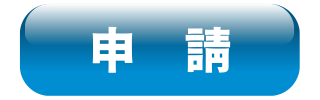 申請