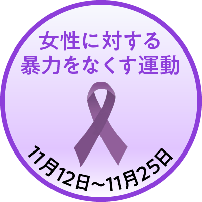 内閣府DV防止啓発期間アイコン1