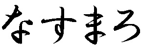 なすまろ