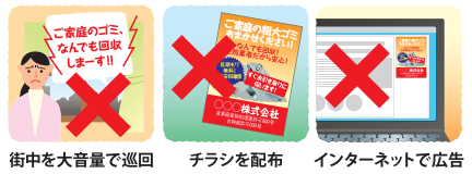 違法な回収業者に注意