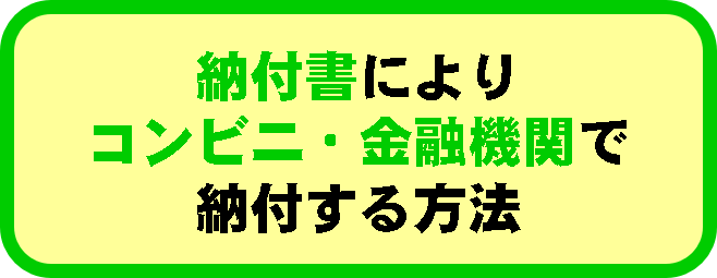 納付書によりコンビニ・金融機関で納付する方法