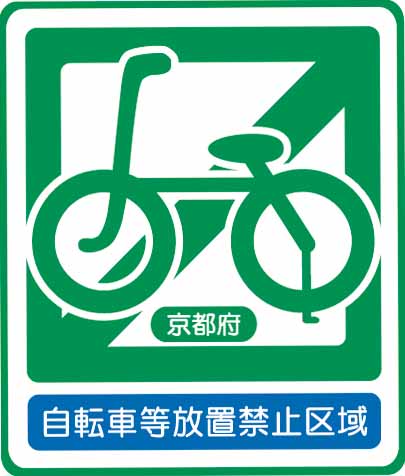 自転車等放置禁止区域標識