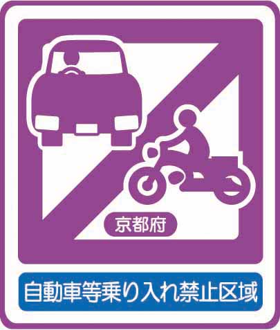 自動車等乗り入れ禁止区域標識
