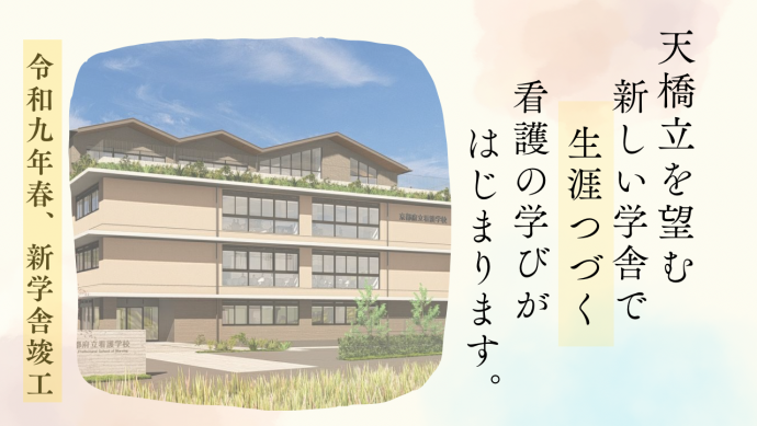 天橋立を望む新しい学舎