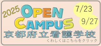 令和7年度オープンキャンパスバナー