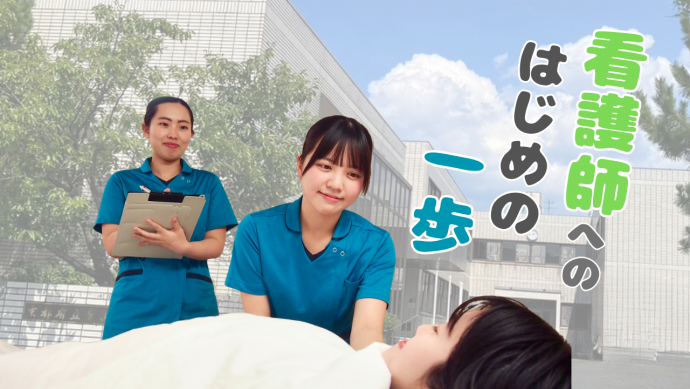 看護師へのはじめの一歩