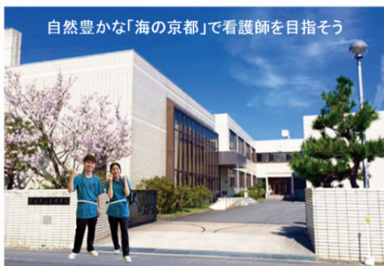 自然豊かな「海の京都」で看護師を目指そう