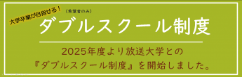 ダブルスクール制度