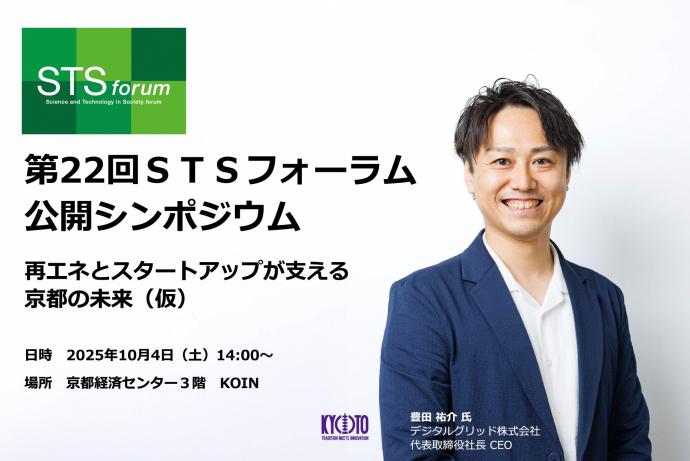 STSフォーラム公開シンポジウム登壇者
