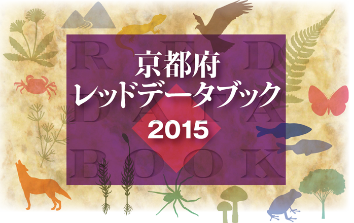 京都府レッドデータブック2015