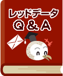 レッドデータ Q ＆ A