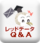 レッドデータ Q ＆ A