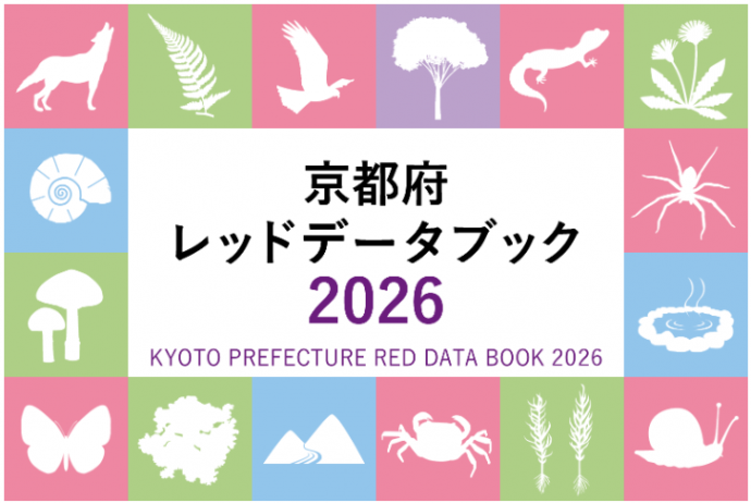 京都府レッドデータブック2026