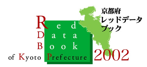 京都府レッドデータブック2002