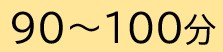 90～100分