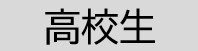 高校生