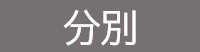 分別