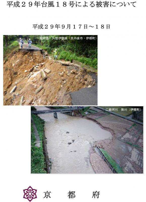 画像：平成29年台風18号による被害についての表紙