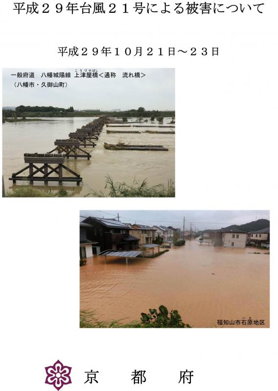 画像：平成29年台風21号による被害についての表紙