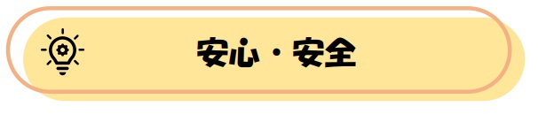 安心・安全