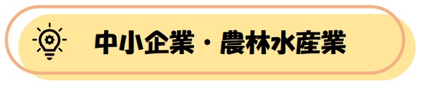 中小企業・農林水産業