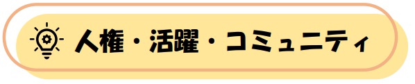 人権・活躍・コミュニティ