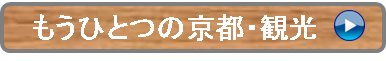 もうひとつの京都・観光（ボタン）