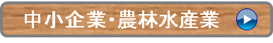 中小企業・農林水産業（ボタン）