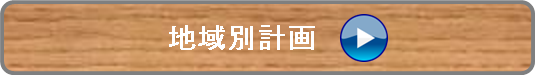 地域別計画
