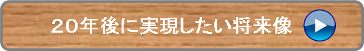 20年後に実現したい将来像