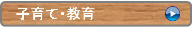 子育て・教育