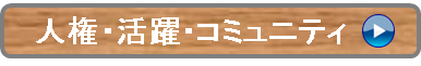 人権・活躍・コミュニティ