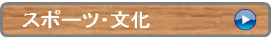 スポーツ・文化