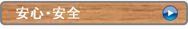 安心・安全