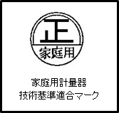 家庭用適合マーク