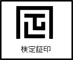 検定証印