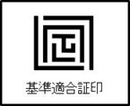 基準適合証印