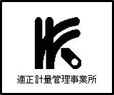 適正計量管理事業所