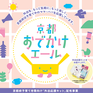 「京都おでかけエール（外出応援キット）」をお届けします！