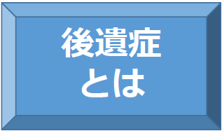 後遺症とは