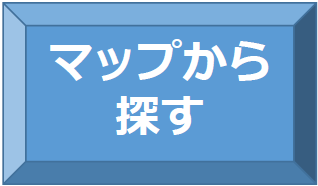 マップから探す